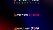 “湖南IPTV”正式升级为“芒果大电视” 品牌 开启“大有可看”新“视”界