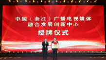 中国（浙江）广播电视媒体融合发展创新中心正式获总局授牌