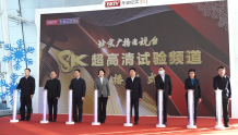 全国首个！北京广播电视台冬奥纪实8K超高清试验频道今日正式开播