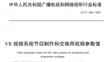 广电总局发布一项VR视频行业性标准