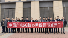 中国广电5G核心网四川节点建设启动
