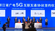 中广电移动浙江签订广电5G互联互通协议，规划建700MHz基站3.1万余个