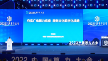 中国广电宋起柱：加快文宣领域算力服务创新；确保5G在二十大前全面商用