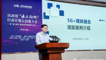 上海报业集团王子靖：SUMG在5G+媒体融合的应用案例