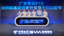 广东电信IPTV全网超高清创新升级发布会成功举办