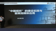 广电总局信息中心王仝杰：“中国视听”平台的建设实践与音频流媒体应用