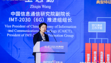 中国信通院王志勤：IMT-2030(6G)推进组已启动6G技术试验
