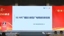 CCBN2024‖中国广电杨旭：正推进多形态的终端开发预装5G NR广播功能