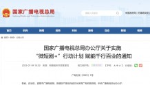 国家广播电视总局:实施“微短剧+”行动计划 赋能千行百业