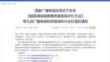 广电总局发布《超高清视频图像质量客观评价方法》等九项广电视听行业标准