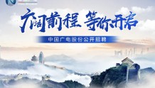 中国广电启动2025年公开招聘 涉政企业务部多个岗位