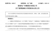 电广传媒与与张家界旅游集团达成战略框架合作