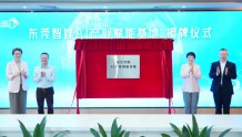 东莞智媒AI产业赋能基地揭牌成立