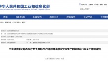 工信部部署做好2025年信息通信业安全生产和网络运行安全工作