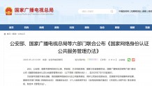 公安部、国家广电总局等六部门联合公布《国家网络身份认证公共服务管理办法》