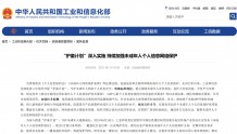 工信部:持续加强未成年人个人信息网络保护