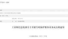 工信部:规划700号段作为号码保护服务业务的专用码号资源