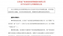 深化一网整合 江苏有线拟划转有线电视网络资产至子公司