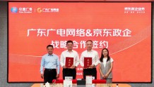 广东广电网络与京东政企业务签署战略合作协议