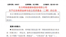东方明珠再出手!2.44亿元加码先进计算二期基金 持续押宝超聚变