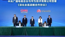 中央广播电视总台与华为成功签署深化全面战略合作协议