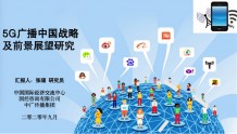 张瑾：建设5G广播网可降低5G网络建设和能耗成本