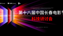 传承与创新并重,首届中国长春电影节科技研讨会在长春举行