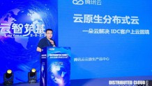 腾讯云汤文军:云原生分布式云 一朵云解决 IDC客户上云困境