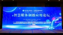 第27届上海电视节白玉兰国际广播影视技术论坛 ——智慧媒体制播应用论坛成功举办