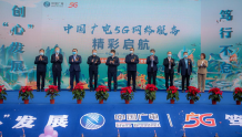 中国广电5G网络服务在青海精彩启航