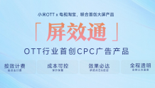 小米OTTx电视淘宝携手发布业内首款CPC广告产品！