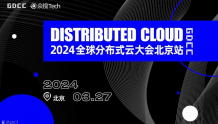 云深探智慧，分布式架构引领变革——2024全球分布式云大会