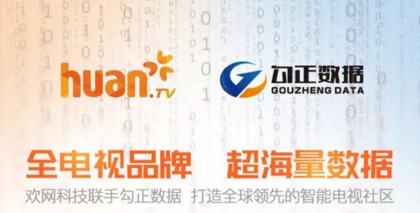 欢网联手勾正数据 打造全球领先的智能电视社区
