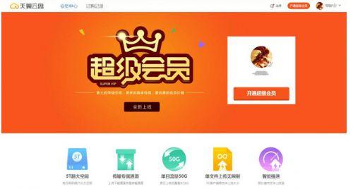 天翼云盘超级会员上线，云存储彻底告别免费时代？
