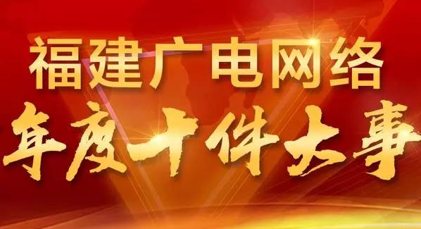 【聚焦】福建广电2016年十大重要事件，全面实施“互联网+TV”战略！