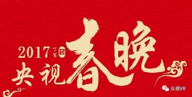 央视春晚大揭秘：节目优中选精 首推VR全景直播
