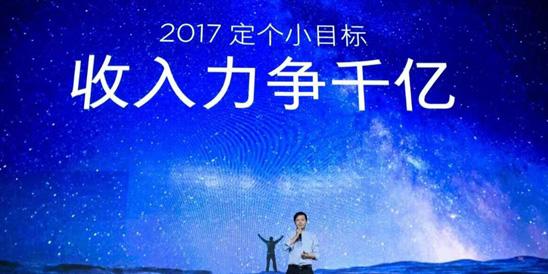 雷军2017年小目标：坚持技术创新，收入力争千亿