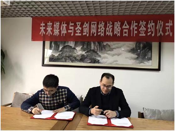 圣剑网络与未来媒体达成战略合作
