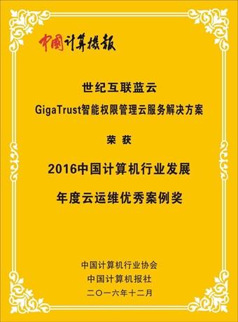 世纪互联蓝云获云计算运维服务领军品牌奖