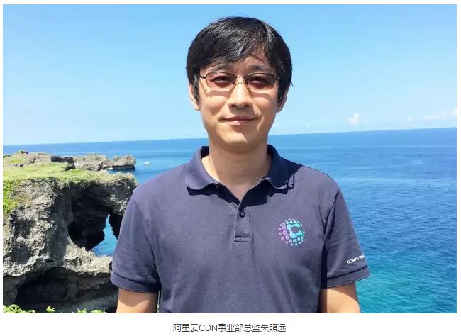 阿里云CDN事业部总监朱照远：牌照是阿里云最大的鼓励，互联网基因是阿里云最大的财富