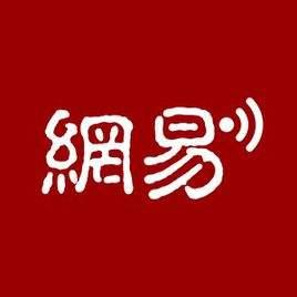 网易第四季度及全年财报：16年净收381.79亿元 同比增长67.4%
