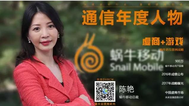 【专访】通信年度人物——蜗牛移动总裁陈艳（2017年战略曝光）