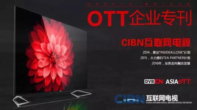 【OTT专刊】CIBN互联网电视6年历程，整合OTT全产业链