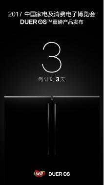 DuerOS或将切入智能家电 AWE战略合作谍照曝光