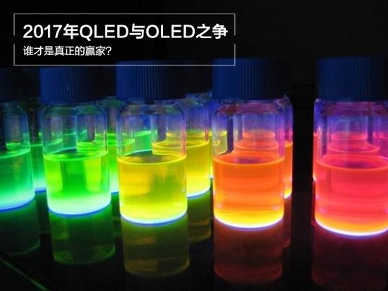 2017年QLED与OLED之争 谁才是真正的赢家？