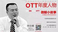 【专访】OTT年度人物——微鲸科技线下销售总经理钟志峰