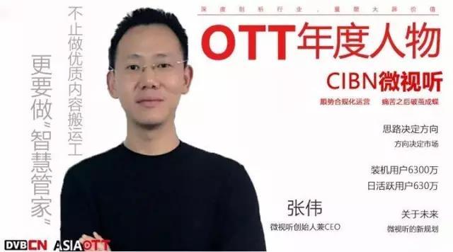 【专访】OTT年度人物——微视听创始人兼CEO张伟