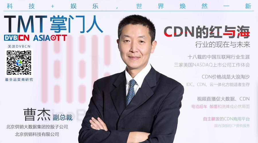 曹杰：CDN的红与海 行业的现在与未来｜TMT掌门人