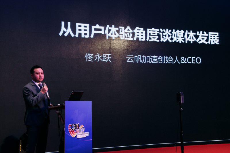 【CCBN】云帆加速佟永跃：从用户体验角度谈媒体发展