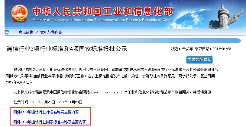 通信行业3项行业标准和4项国家标准报批公示（附全文）